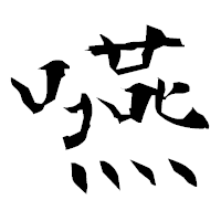 「嚥」の衡山毛筆フォント・イメージ