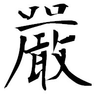 「嚴」の衡山毛筆フォント・イメージ