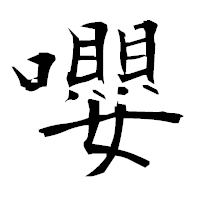 「嚶」の衡山毛筆フォント・イメージ