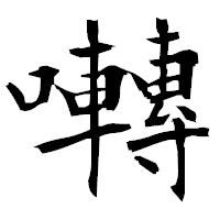 「囀」の衡山毛筆フォント・イメージ