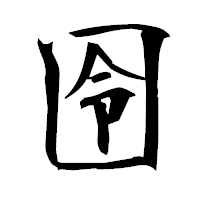 「囹」の衡山毛筆フォント・イメージ