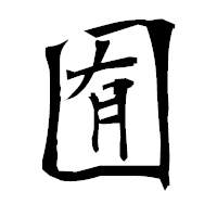 「囿」の衡山毛筆フォント・イメージ