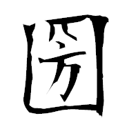 「圀」の衡山毛筆フォント・イメージ