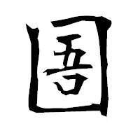 「圄」の衡山毛筆フォント・イメージ