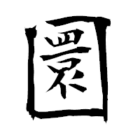 「圜」の衡山毛筆フォント・イメージ