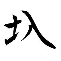 「圦」の衡山毛筆フォント・イメージ