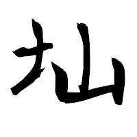 「圸」の衡山毛筆フォント・イメージ