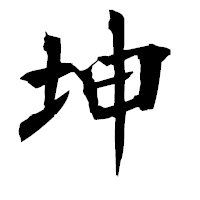 「坤」の衡山毛筆フォント・イメージ