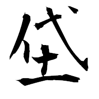 「垈」の衡山毛筆フォント・イメージ
