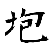 「垉」の衡山毛筆フォント・イメージ