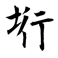 「垳」の衡山毛筆フォント・イメージ