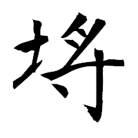 「埓」の衡山毛筆フォント・イメージ