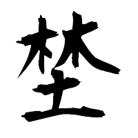 「埜」の衡山毛筆フォント・イメージ