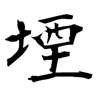 「堙」の衡山毛筆フォント・イメージ