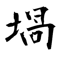 「堝」の衡山毛筆フォント・イメージ