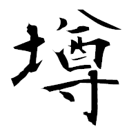 「墫」の衡山毛筆フォント・イメージ