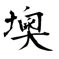 「墺」の衡山毛筆フォント・イメージ