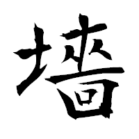 「墻」の衡山毛筆フォント・イメージ