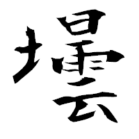 「壜」の衡山毛筆フォント・イメージ