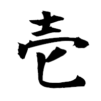 「壱」の衡山毛筆フォント・イメージ