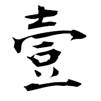 「壹」の衡山毛筆フォント・イメージ