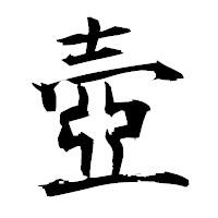「壺」の衡山毛筆フォント・イメージ