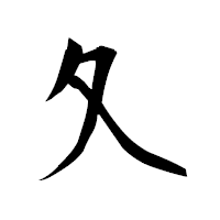 「夂」の衡山毛筆フォント・イメージ