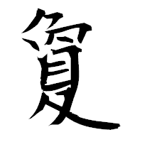「夐」の衡山毛筆フォント・イメージ