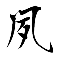 「夙」の衡山毛筆フォント・イメージ