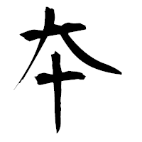 「夲」の衡山毛筆フォント・イメージ