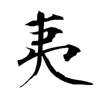 「夷」の衡山毛筆フォント・イメージ