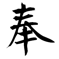 「奉」の衡山毛筆フォント・イメージ
