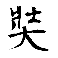 「奘」の衡山毛筆フォント・イメージ