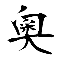 「奧」の衡山毛筆フォント・イメージ