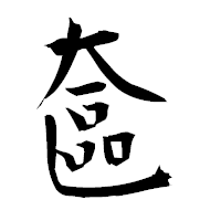 「奩」の衡山毛筆フォント・イメージ