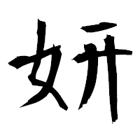 「妍」の衡山毛筆フォント・イメージ