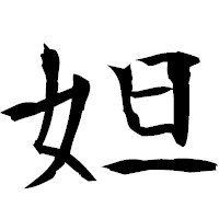 「妲」の衡山毛筆フォント・イメージ