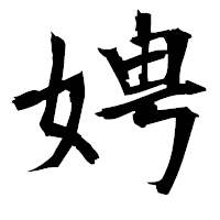 「娉」の衡山毛筆フォント・イメージ