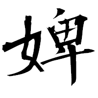 「婢」の衡山毛筆フォント・イメージ