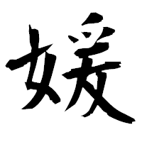 「媛」の衡山毛筆フォント・イメージ