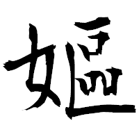 「嫗」の衡山毛筆フォント・イメージ