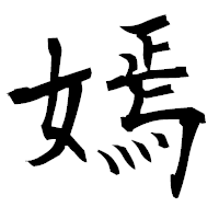 「嫣」の衡山毛筆フォント・イメージ