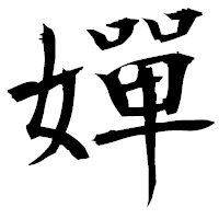 「嬋」の衡山毛筆フォント・イメージ