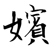 「嬪」の衡山毛筆フォント・イメージ