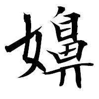 「嬶」の衡山毛筆フォント・イメージ
