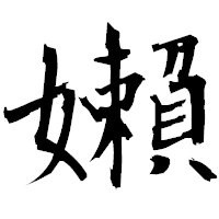 「嬾」の衡山毛筆フォント・イメージ