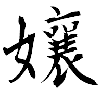 「孃」の衡山毛筆フォント・イメージ
