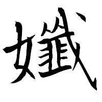 「孅」の衡山毛筆フォント・イメージ