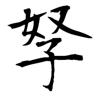 「孥」の衡山毛筆フォント・イメージ