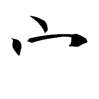 「宀」の衡山毛筆フォント・イメージ